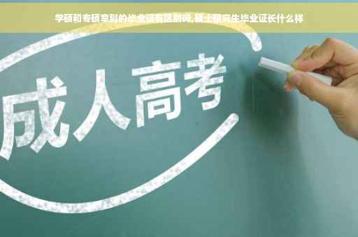 学硕和专硕拿到的毕业证有区别吗,硕士研究生毕业证长什么样