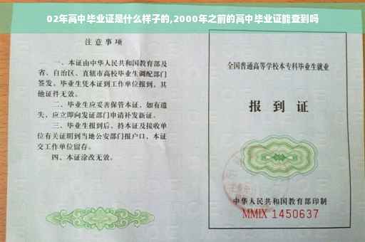 02年高中毕业证是什么样子的,2000年之前的高中毕业证能查到吗