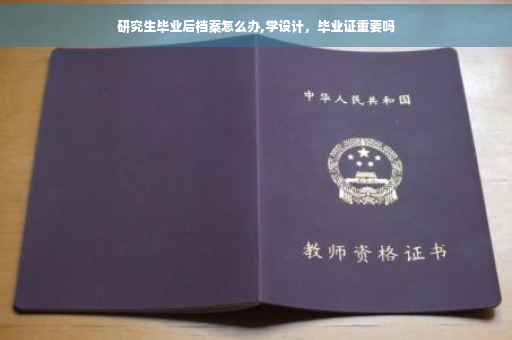 研究生毕业后档案怎么办,学设计，毕业证重要吗