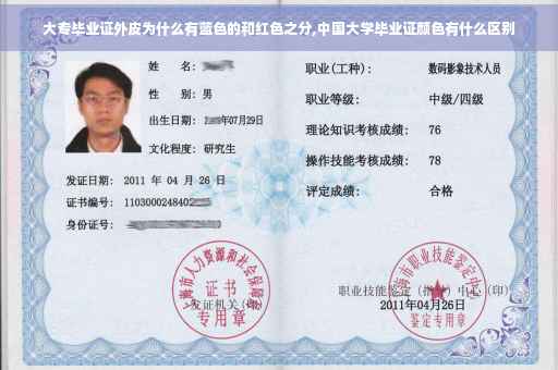 大专毕业证外皮为什么有蓝色的和红色之分,中国大学毕业证颜色有什么区别