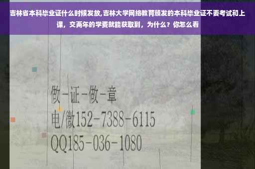 吉林省本科毕业证什么时候发放,吉林大学网络教育颁发的本科毕业证不要考试和上课，交两年的学费就能获取到，为什么？你怎么看