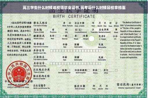 高三学生什么时候返校领毕业证书,高考后什么时候回校拿档案