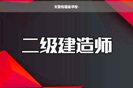 文登有哪些学校-