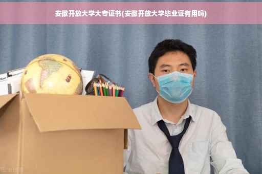 安徽开放大学大专证书(安徽开放大学毕业证有用吗) 安徽开放大学大专证书(安徽开放大学毕业证有用吗)