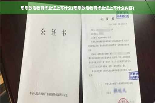思想政治教育毕业证上写什么(思想政治教育毕业证上写什么内容)