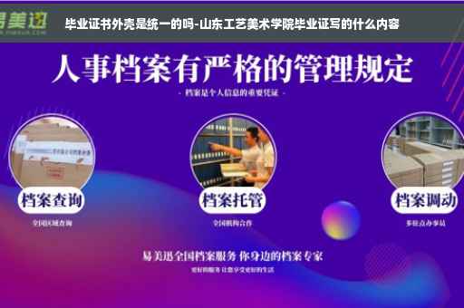 毕业证书外壳是统一的吗-山东工艺美术学院毕业证写的什么内容