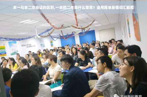 本一与本二毕业证的区别,一本和二本是什么意思？请用简单易懂词汇解释