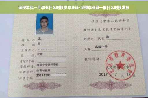 函授本科一月毕业什么时候发毕业证-涵授毕业证一般什么时候发放