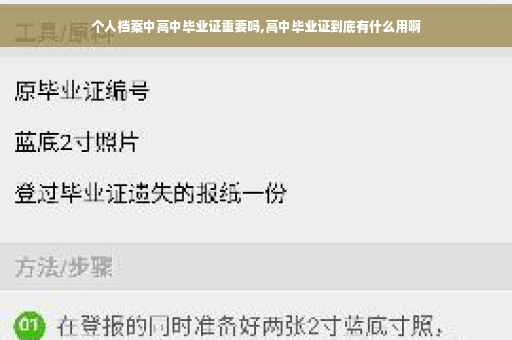 个人档案中高中毕业证重要吗,高中毕业证到底有什么用啊