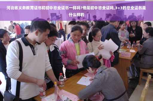 河北省义务教育证书和初中毕业证书一样吗?他是初中毕业证吗,3+3的毕业证书是什么样的