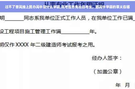 过不了普高线上民办高中是什么学籍,高考报名有社会考生，那高中学籍的意义在哪