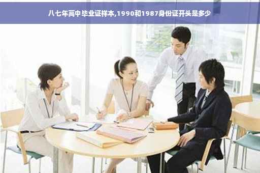 八七年高中毕业证样本,1990和1987身份证开头是多少