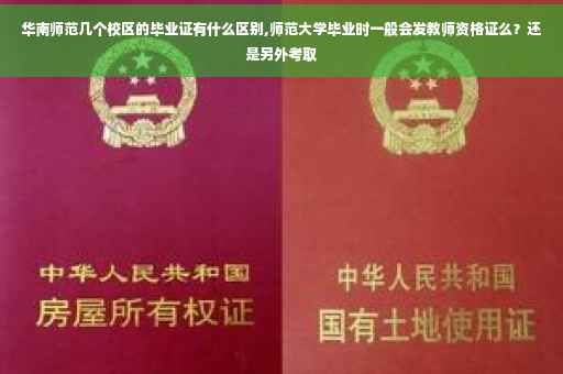 华南师范几个校区的毕业证有什么区别,师范大学毕业时一般会发教师资格证么？还是另外考取