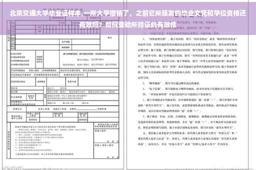北京交通大学毕业证样本,一所大学撤销了，之前它所颁发的毕业文凭和学位资格还有效吗？如何查验所持证的有效性
