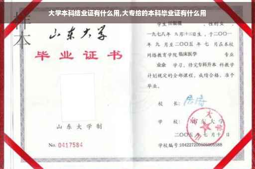 大学本科结业证有什么用,大专给的本科毕业证有什么用