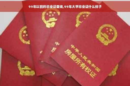 99年以前的毕业证查询,99年大学毕业证什么样子