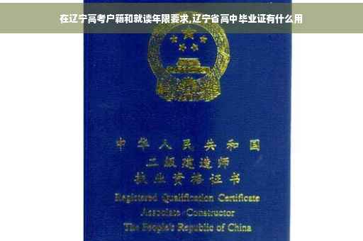在辽宁高考户籍和就读年限要求,辽宁省高中毕业证有什么用