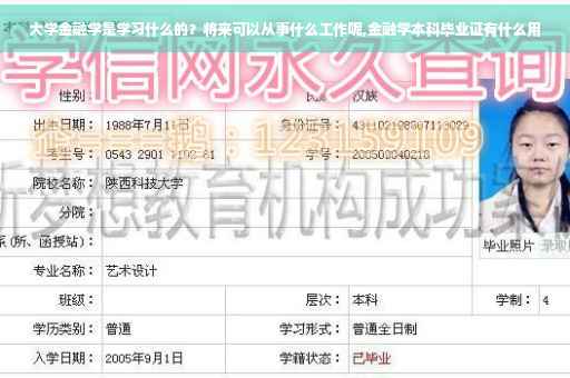 大学金融学是学习什么的？将来可以从事什么工作呢,金融学本科毕业证有什么用