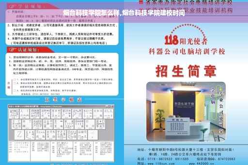 烟台科技学院怎么样,烟台科技学院建校时间