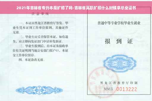 2021年吉林省专升本是扩招了吗-吉林省高职扩招什么时候拿毕业证书 2021年吉林省专升本是扩招了吗-吉林省高职扩招什么时候拿毕业证书