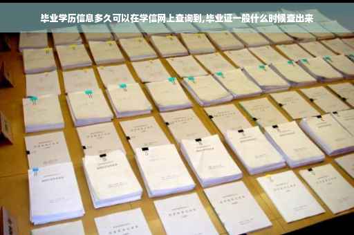毕业学历信息多久可以在学信网上查询到,毕业证一般什么时候查出来