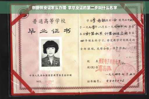 创新创业证怎么办理-拿毕业证的第二步叫什么名字