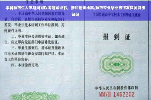 本科师范生大学期间可以考哪些证书，参加哪些比赛,师范专业毕业直接发教师资格证吗