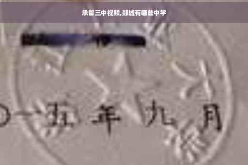 承留三中视频,郯城有哪些中学