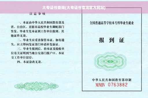 大专证书查询(大专证书查询官方网站)