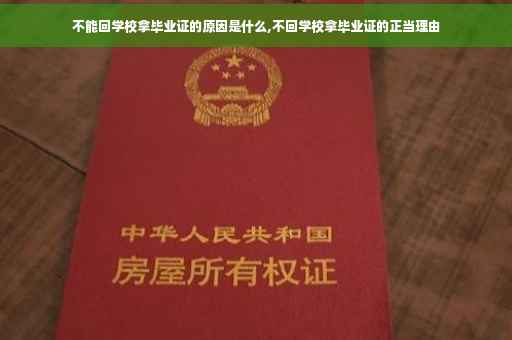 不能回学校拿毕业证的原因是什么,不回学校拿毕业证的正当理由