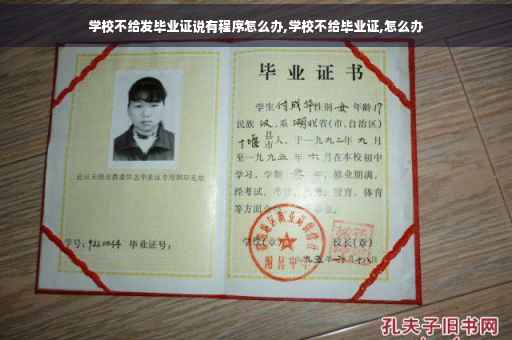 学校不给发毕业证说有程序怎么办,学校不给毕业证,怎么办