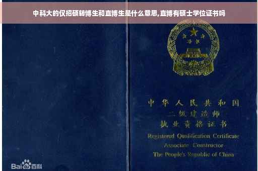 中科大的仅招硕转博生和直博生是什么意思,直博有硕士学位证书吗