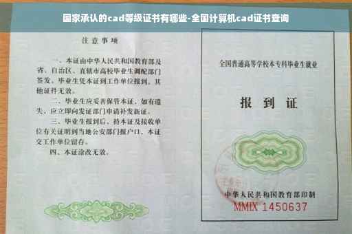 国家承认的cad等级证书有哪些-全国计算机cad证书查询