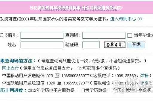 沈阳黄金专科学校毕业证样本,什么是原沈阳黄金学院?