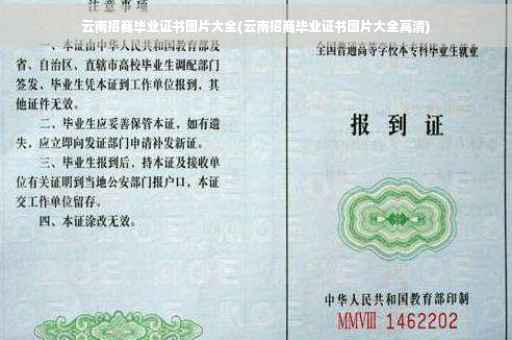 云南招商毕业证书图片大全(云南招商毕业证书图片大全高清)