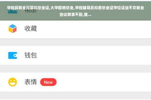 学校因就业问题扣毕业证,大学即将毕业,学校辅导员扣着毕业证学位证说不交就业协议就拿不到,我...