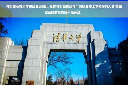 开封职业技术学校毕业证图片,我在开封现代科技中等职业技术学校报的大专 领毕业证的时候发现不是开封...