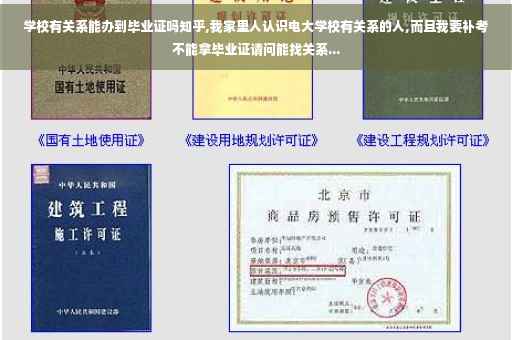 学校有关系能办到毕业证吗知乎,我家里人认识电大学校有关系的人,而且我要补考不能拿毕业证请问能找关系... 学校有关系能办到毕业证吗知乎,我家里人认识电大学校有关系的人,而且我要补考不能拿毕业证请问能找关系...