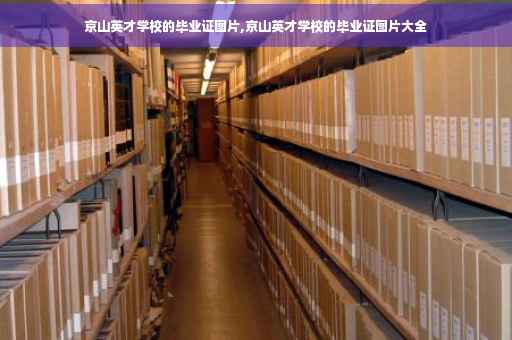 京山英才学校的毕业证图片,京山英才学校的毕业证图片大全