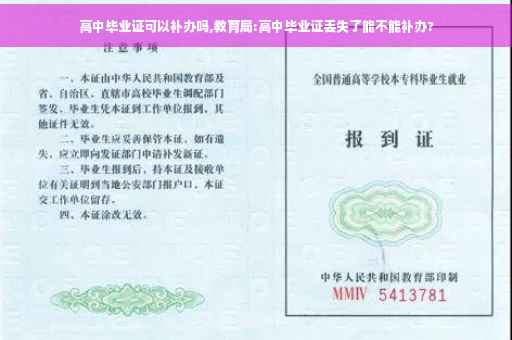 高中毕业证可以补办吗,教育局:高中毕业证丢失了能不能补办?