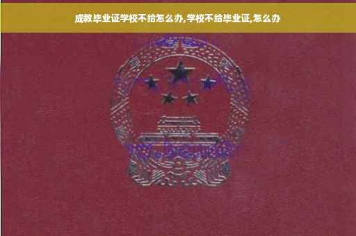 成教毕业证学校不给怎么办,学校不给毕业证,怎么办