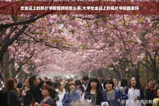 毕业证上的照片学校提供吗怎么弄,大学毕业证上的照片学校能发吗