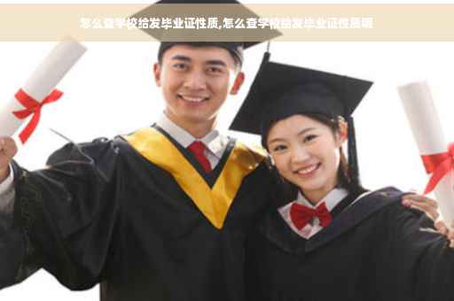 怎么查学校给发毕业证性质,怎么查学校给发毕业证性质呢