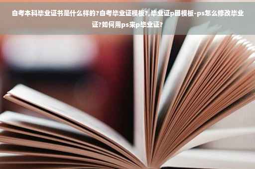 自考本科毕业证书是什么样的?自考毕业证模板?,毕业证p图模板-ps怎么修改毕业证?如何用ps来p毕业证?