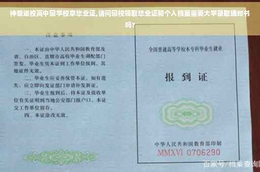 神兽返校高中回学校拿毕业证,请问回校领取毕业证和个人档案需要大学录取通知书吗?