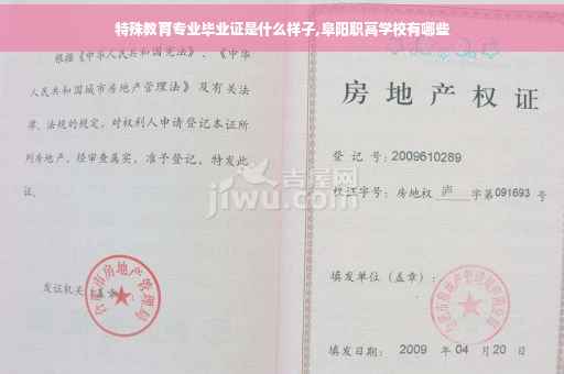 特殊教育专业毕业证是什么样子,阜阳职高学校有哪些