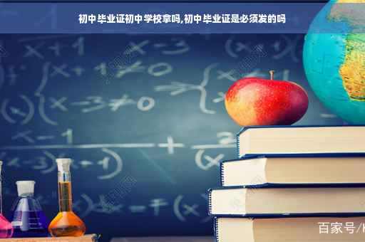 初中毕业证初中学校拿吗,初中毕业证是必须发的吗