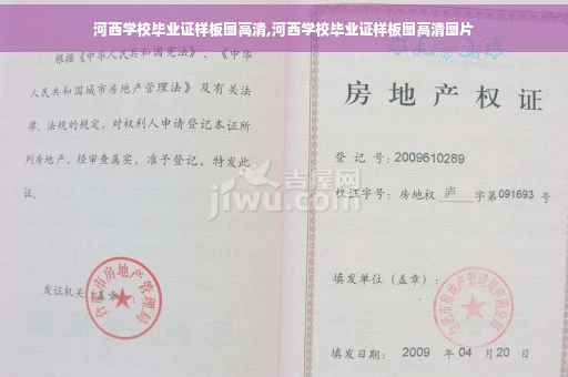 河西学校毕业证样板图高清,河西学校毕业证样板图高清图片