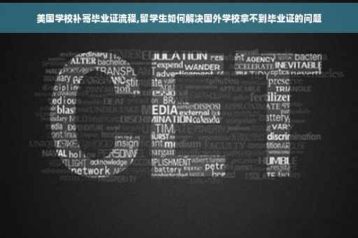 美国学校补寄毕业证流程,留学生如何解决国外学校拿不到毕业证的问题