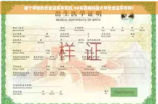 哪个学校的毕业证是手写的,98年西南科技大学毕业证手写吗?